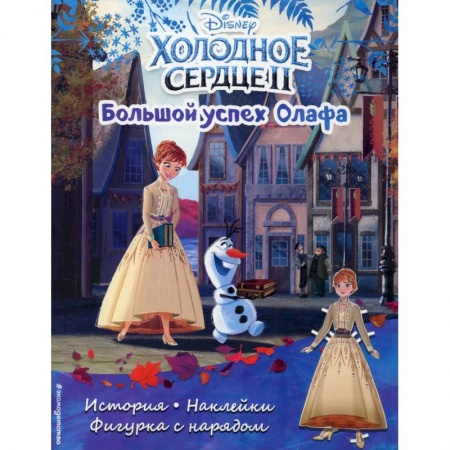 Кроссворды, головоломки, комиксы, книга Холодное сердце 2. Большой успех Олафа. История, игры, наклейки купить по низкой цене