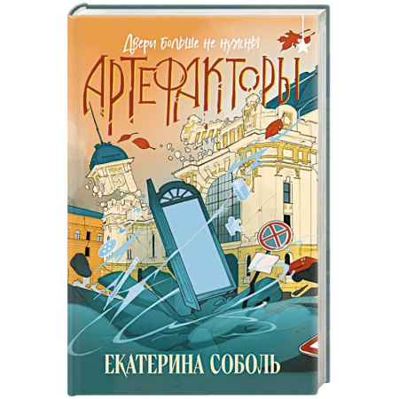 Русское фэнтези, книга Артефакторы. Двери больше не нужны купить по низкой цене