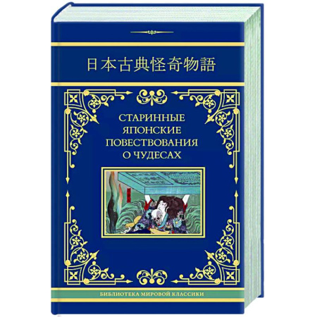 Русская классика, книга Старинные японские повествования о чудесах купить по низкой цене