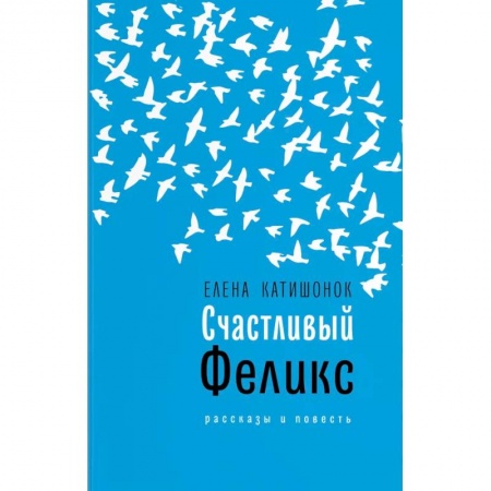 Русская современная проза, книга Счастливый Феликс купить по низкой цене