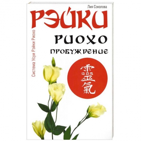 Книги, книга Рэйки Риохо. Пробуждение купить по низкой цене
