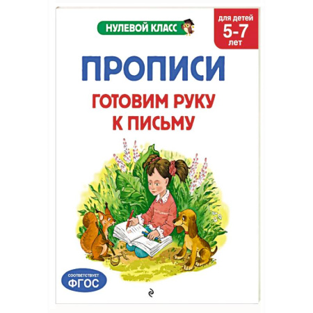 Письмо, мелкая моторика, книга Прописи. Готовим руку к письму: для детей 5-7 лет купить по низкой цене