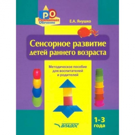 Книги для самых маленьких (0-3 года), книга Сенсорное развитие детей раннего возраста. 1-3 года. Методическое пособие для педагогов и родителей купить по низкой цене