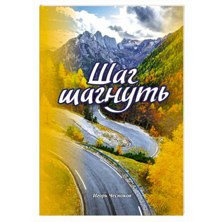 Православие и общество, книга Шаг шагнуть купить по низкой цене