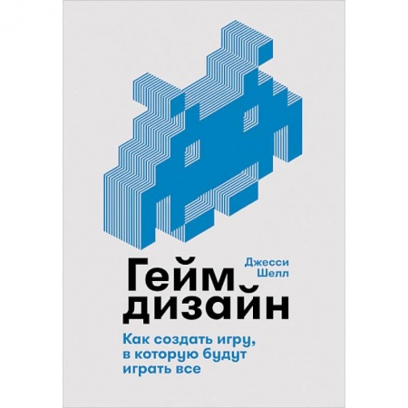 Компьютерные игры, книга Геймдизайн. Как создать игру, в которую будут играть все купить по низкой цене