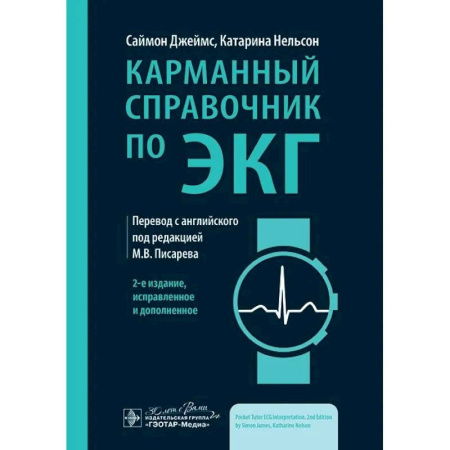 Кардиология, книга Карманный справочник по ЭКГ купить по низкой цене