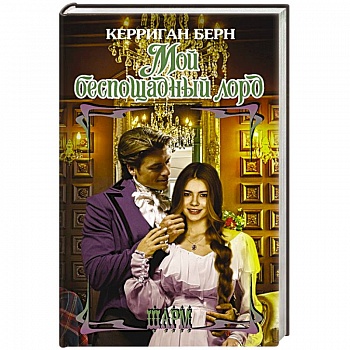 Мой беспощадный лорд