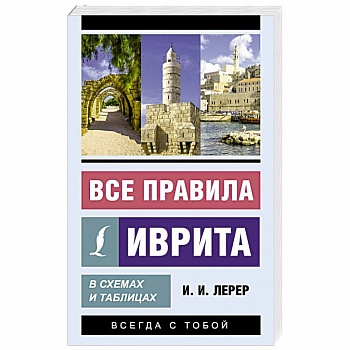 Все правила иврита в схемах и таблицах