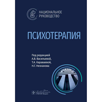 Психотерапия: национальное руководство Психотерапия: национальное руководство