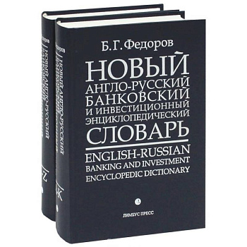 Новый англо-русский банковский и инвестиционный энциклопедический словарь / English-Russian Banking and Investment Encyclopedic Dictionary (комплект из 2 книг)