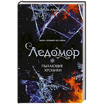 Пылающие хроники. Ледомор Пылающие хроники. Ледомор