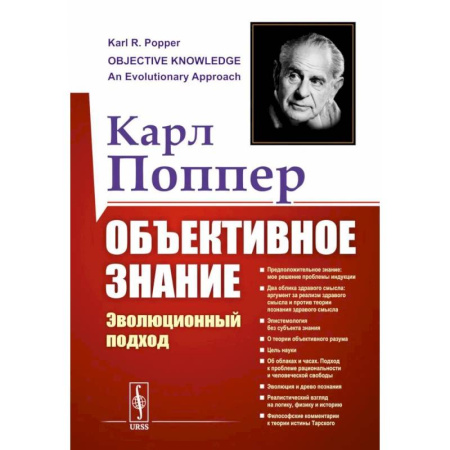 Прикладная философия, книга Объективное знание. Эволюционный подход купить по низкой цене