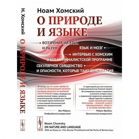 Общественные и гуманитарные науки, книга О природе и языке: С очерком 'Секулярное священство и опасности, которые таит демократия' купить по низкой цене