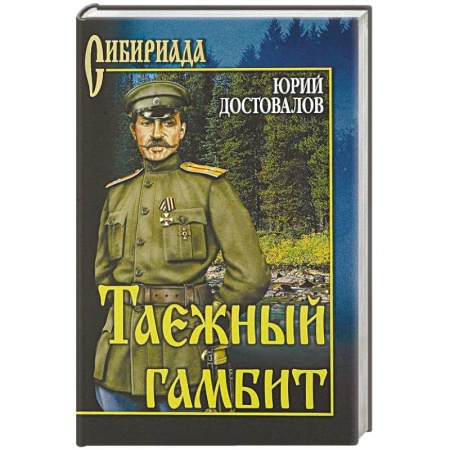 Военный роман, книга Таежный гамбит купить по низкой цене