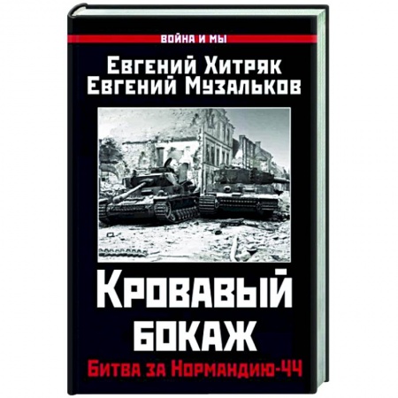 Вторая мировая война (1939-1945), книга Кровавый бокаж. Битва за Нормандию-44 купить по низкой цене