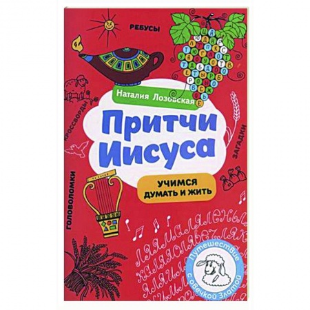Религиозная литература для детей, книга Притчи Иисуса купить по низкой цене