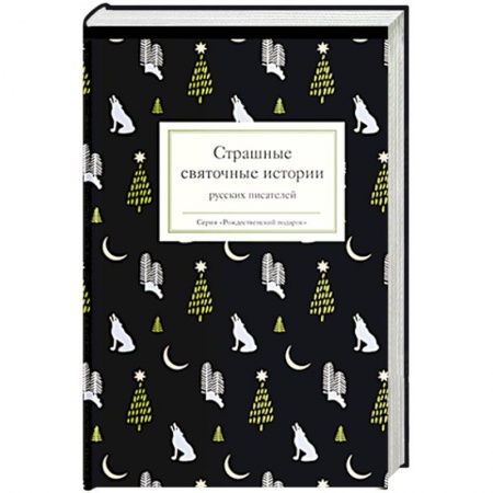 Русская современная проза, книга Страшные святочные истории русских писателей купить по низкой цене