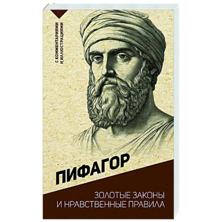 Зарубежные философы, книга Золотые законы и нравственные правила купить по низкой цене