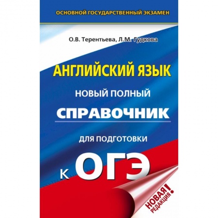 Иностранные языки, книга ОГЭ. Английский язык. Новый полный справочник для подготовки к ОГЭ купить по низкой цене