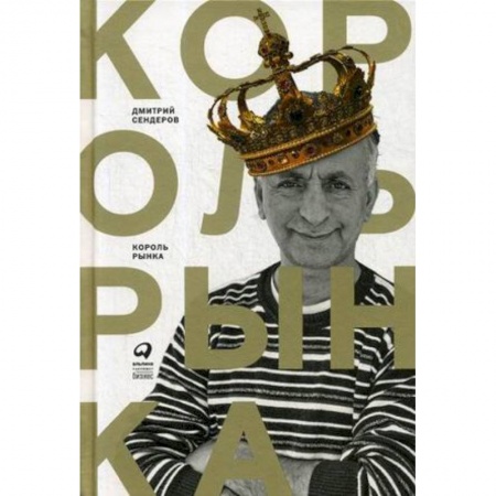 Средний и малый бизнес, книга Король рынка. Самая правильная книга о продажах купить по низкой цене