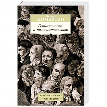 Книги, книга Гениальность и помешательство купить по низкой цене