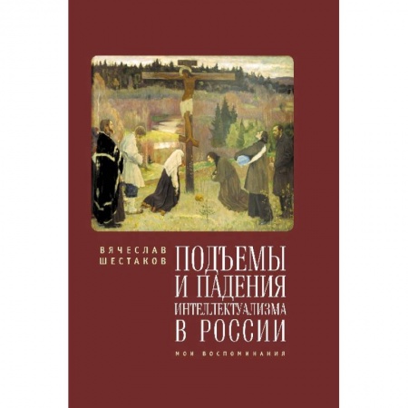 Книги, книга Подъемы и падения интеллектуализма в России купить по низкой цене