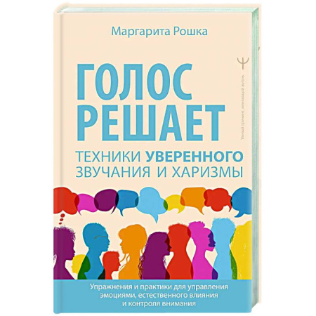 Психология общения. Межличностные коммуникации, книга Голос решает: техники уверенного звучания и харизмы. Упражнения и практики для управления эмоциями, естественного влияния и контроля внимания купить по низкой цене