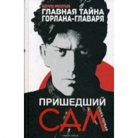 Книги, книга Главная тайна горлана-главаря. Книга 1: Пришедший сам купить по низкой цене