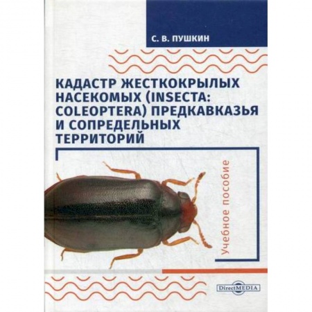 Зоология, книга Кадастр жесткокрылых насекомых (insecta: coleoptera) Предкавказья и сопредельных территорий купить по низкой цене