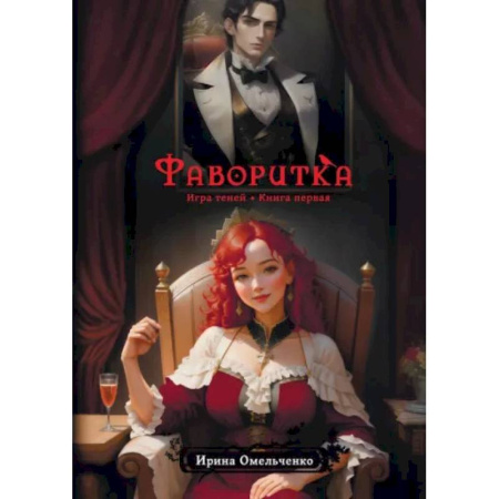 Русское фэнтези, книга Фаворитка. Игра теней купить по низкой цене