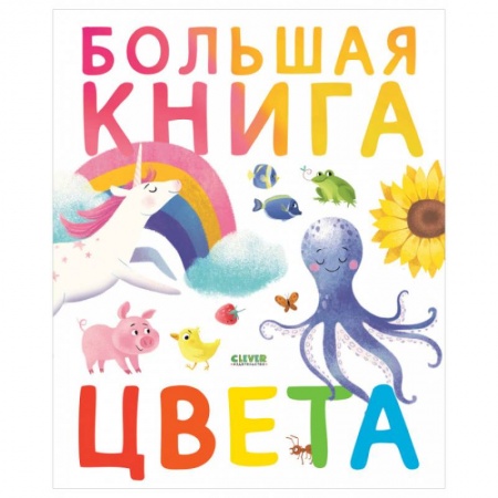 Цвета. Формы., книга Первые книжки малыша. Большая книга. Цвета купить по низкой цене