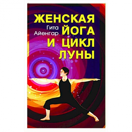Йога. Философия и течения, книга Женская йога и цикл Луны. Месячный комплекс асан для женщин купить по низкой цене