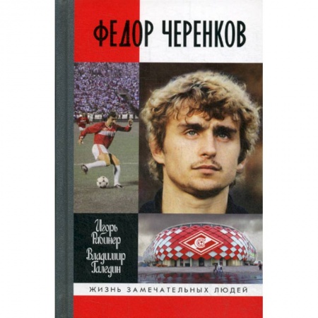 Хоккей, книга Федор Черенков купить по низкой цене