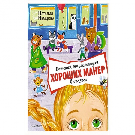 Сказки отечественных писателей, книга Детская энциклопедия хороших манер в сказках купить по низкой цене