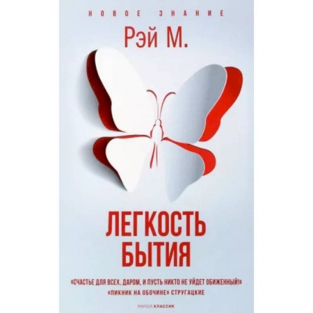 Эзотерика. Оккультизм, книга Легкость бытия купить по низкой цене