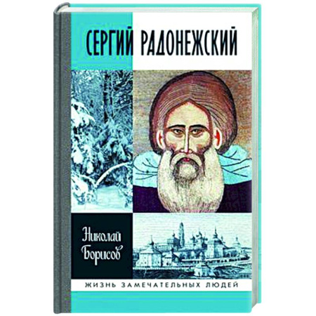 Другие биографии, мемуары, книга Сергий Радонежский купить по низкой цене