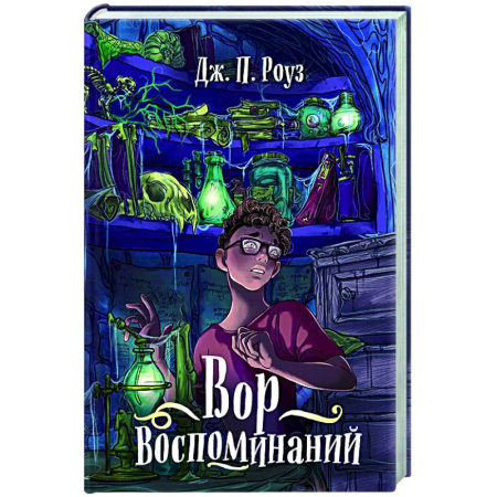 Мистика. Фантастика. Фэнтези, книга Вор воспоминаний купить по низкой цене