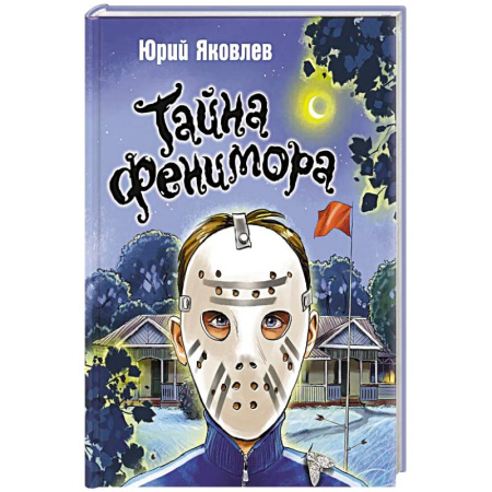 Сказки отечественных писателей, книга Тайна Фенимора купить по низкой цене
