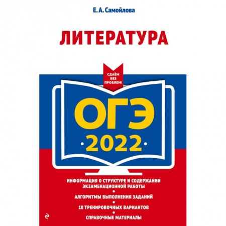 Литература, книга ОГЭ - 2022. Литература купить по низкой цене