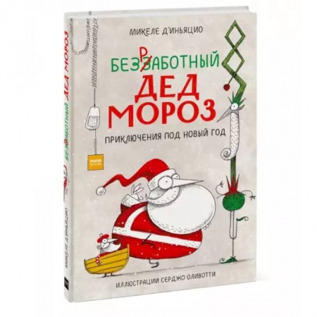 Сказки зарубежных писателей, книга Безработный Дед Мороз. Приключения под Новый год купить по низкой цене