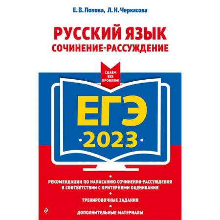 Русский язык, книга ЕГЭ-2023. Русский язык. Сочинение-рассуждение купить по низкой цене