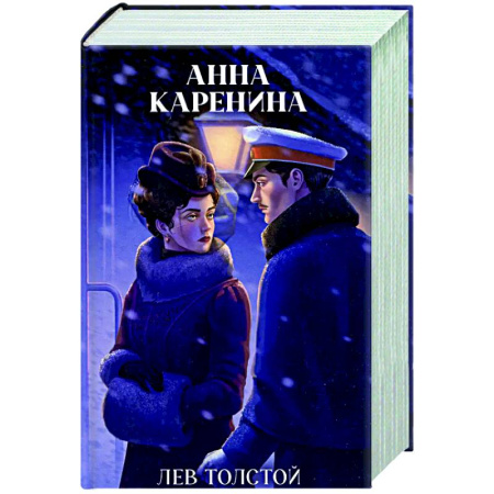 Русская классика, книга Анна Каренина купить по низкой цене