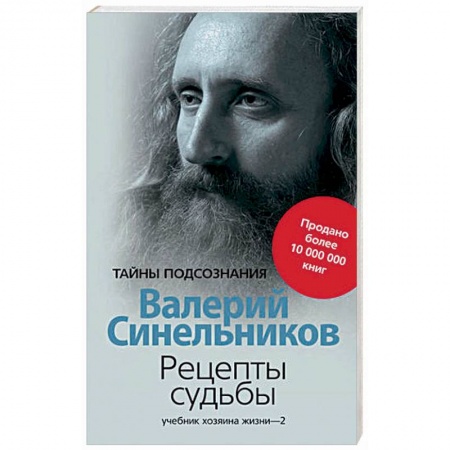 Другие эзотерические учения, книга Рецепты судьбы. Учебник хозяина жизни-2 купить по низкой цене