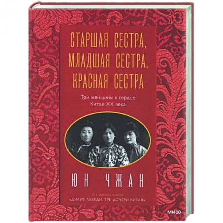 Мемуары, биографии деятелей культуры, искусства, книга Старшая сестра, Младшая сестра, Красная сестра. Три женщины в сердце Китая XX века купить по низкой цене