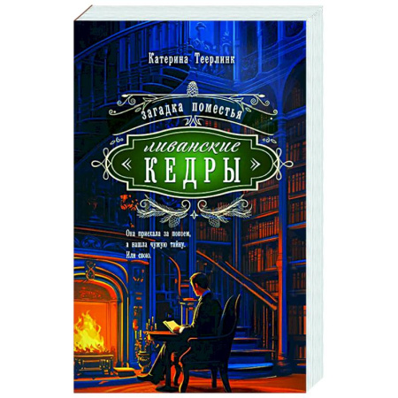 Отечественный женский детектив, книга Загадка поместья 'Ливанские кедры' купить по низкой цене