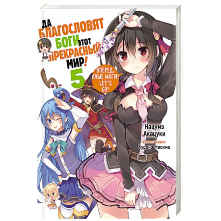 Зарубежное фэнтези, книга Да благословят боги этот прекрасный мир! Кн. 5 купить по низкой цене