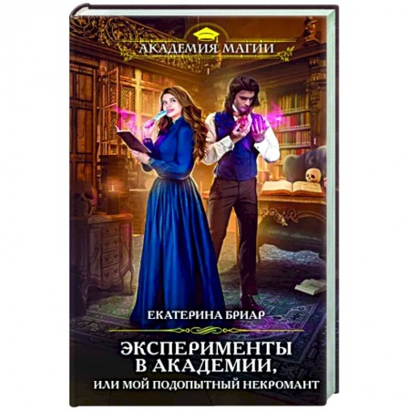 Русское фэнтези, книга Эксперименты в академии, или Мой подопытный некромант купить по низкой цене