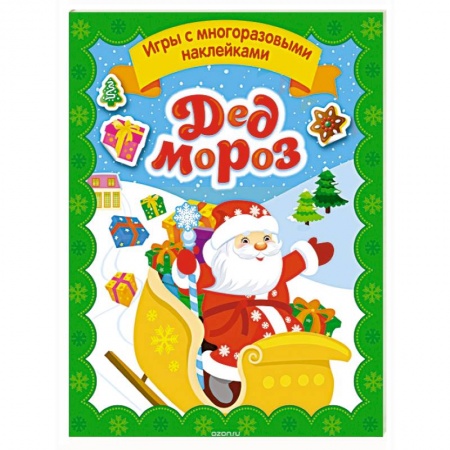 Книжки с наклейками, книга Дед Мороз купить по низкой цене