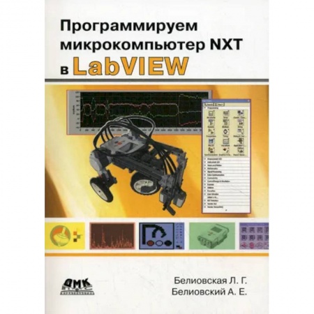 Разработка и проектирование программ. CASE-технологии, книга Программируем микрокомпьютер NXT в LabVIEW купить по низкой цене