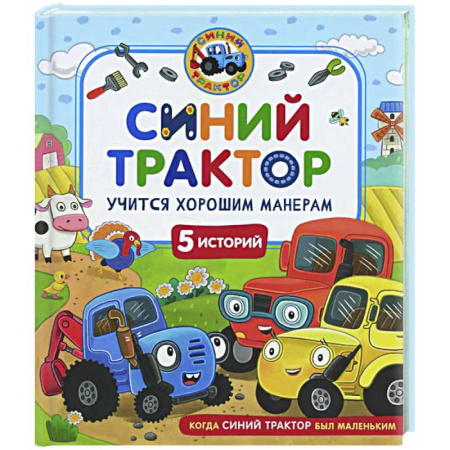 Сказки отечественных писателей, книга Синий Трактор учится хорошим манерам: сказки купить по низкой цене